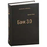 Банк 3.0. Почему сегодня банк - это не то, куда вы ходите, а то, что вы делаете. Том 49