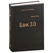 Банк 3.0. Почему сегодня банк - это не то, куда вы ходите, а то, что вы делаете. Том 49