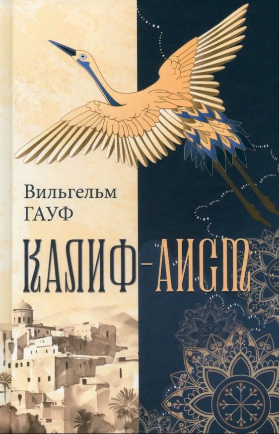 

Калиф-аист