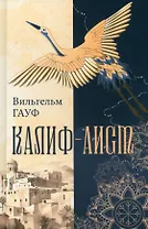 Калиф-аист