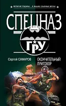 Окончательный приговор : роман