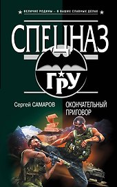 Окончательный приговор : роман