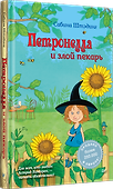 Петронелла и злой пекарь - 1