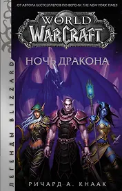 World of Warcraft. Ночь дракона