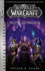 World of Warcraft. Ночь дракона