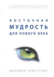Восточная мудрость для нового века