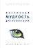 Восточная мудрость для нового века - 0