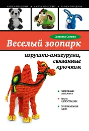 Веселый зоопарк: игрушки - амигуруми, связанные крючком