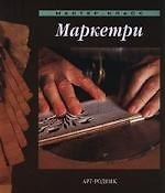 Маркетри