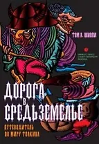 Дорога в средьземелье