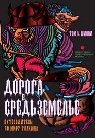 Дорога в средьземелье