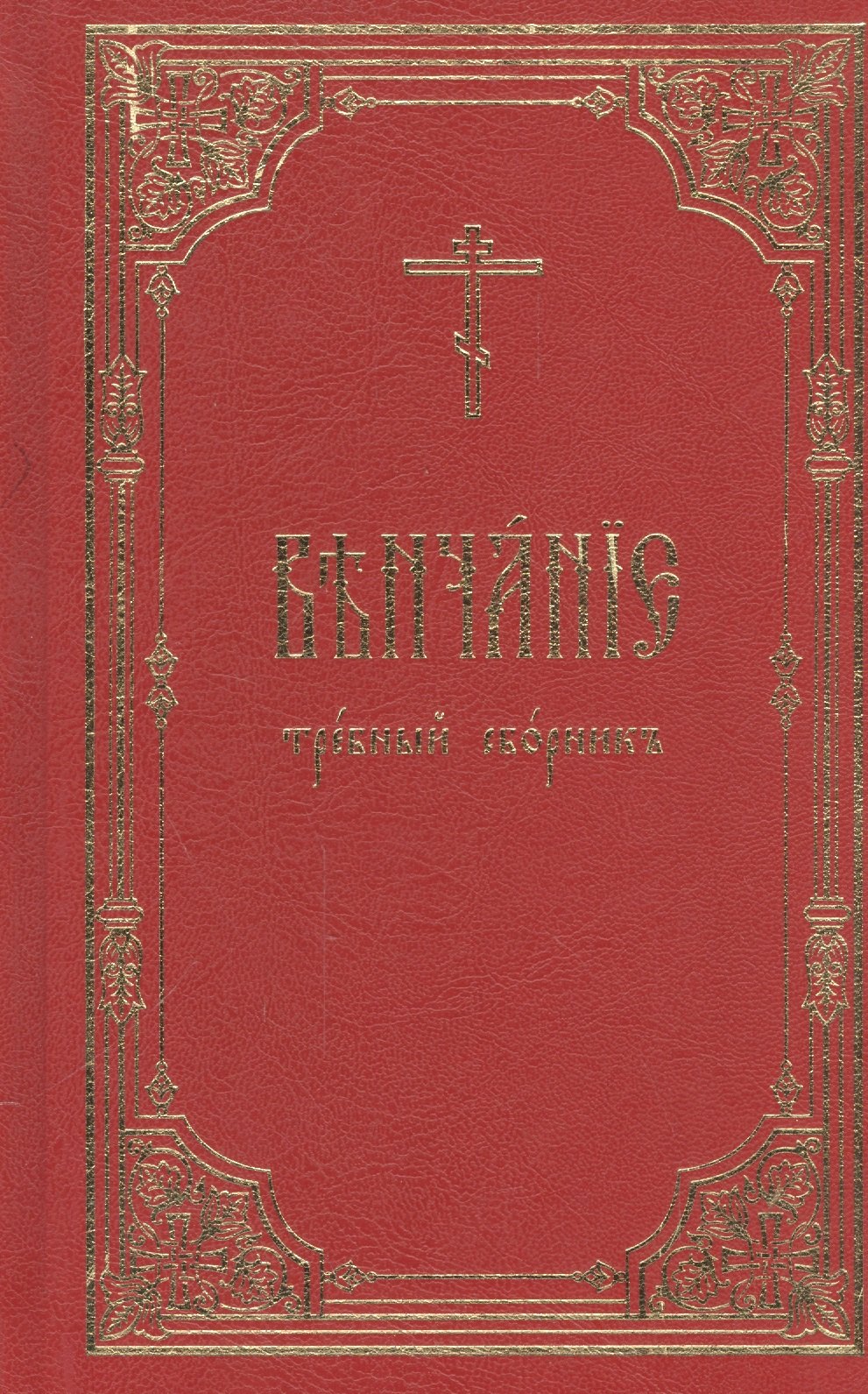 

Венчание: требный сборник