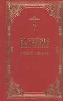 Венчание: требный сборник