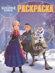Волшебная раскраска №РК 18001 ("Холодное сердце")