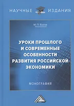Уроки прошлого и современные особенности развития российской экономики: Монография