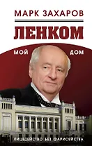 Ленком – мой дом. Лицедейство без фарисейства. Мое режиссерское резюме