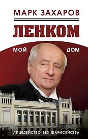 Ленком – мой дом. Лицедейство без фарисейства. Мое режиссерское резюме
