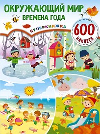 Окружающий мир и времена года