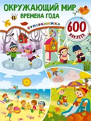 Окружающий мир и времена года