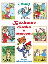 Большие сказки и истории : сказочные повести, стихи
