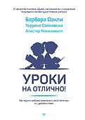 Уроки на отлично! Как научить ребенка заниматься самостоятельно и с удовольствием - 0