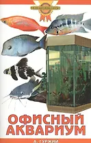 Офисный аквариум