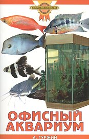 Офисный аквариум