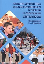 Развитие личностных качеств обучающихся в учебной и спортивной деятельности.