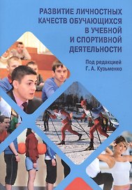 Развитие личностных качеств обучающихся в учебной и спортивной деятельности.