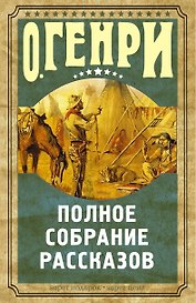Полное собрание рассказов О.Генри