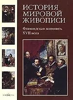 История мировой живописи Фламандская живопись XVII века  / т.11
