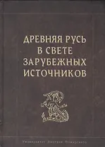 Древняя Русь в свете зарубежных источников