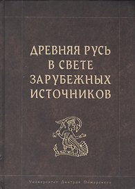 Древняя Русь в свете зарубежных источников