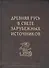 Древняя Русь в свете зарубежных источников - 0