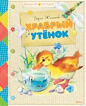 Храбрый утёнок