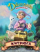Хитрюга: сказка-раскраска - 0