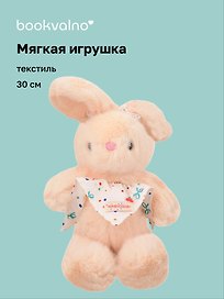 Мягкая игрушка Зайчик с бантиками (бежевый) (30см) (12-20251028-86L)