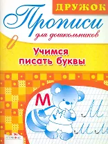 Учимся писать буквы