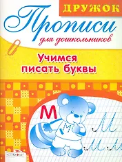Учимся писать буквы