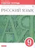 Русский язык. 9 класс. Рабочая тетрадь. К учебнику "Русский язык. 9 класс" под редакцией М.М. Разумовской - 0