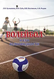 Волейбол и его разновидности