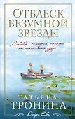Отблеск безумной звезды: роман - 0