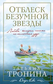 Отблеск безумной звезды: роман