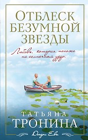 Отблеск безумной звезды: роман