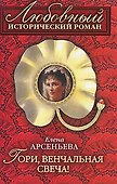 Гори, венчальная свеча! - 0