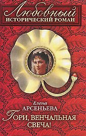 Гори, венчальная свеча!