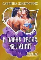 В плену твоих желаний : роман