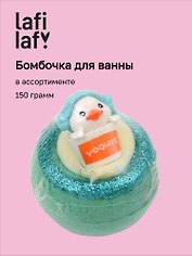  Бомбочка для ванны Утята, в ассортименте (150г) (201969) (Lafilaf) 