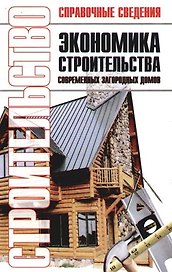 Экономика строительства современных загородных домов. Экономия средств и материалов. Расчет надежности строительных конструкций домов