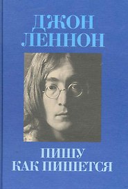 Пишу как пишется / In His Own Write